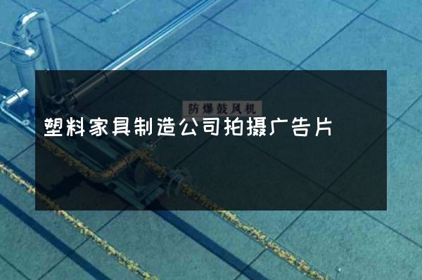塑料家具制造公司拍摄广告片