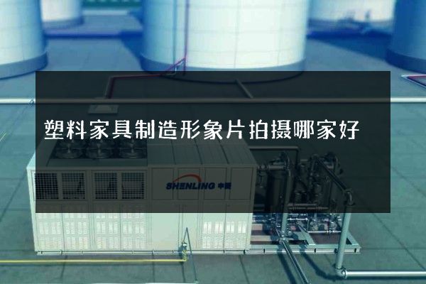 塑料家具制造形象片拍摄哪家好