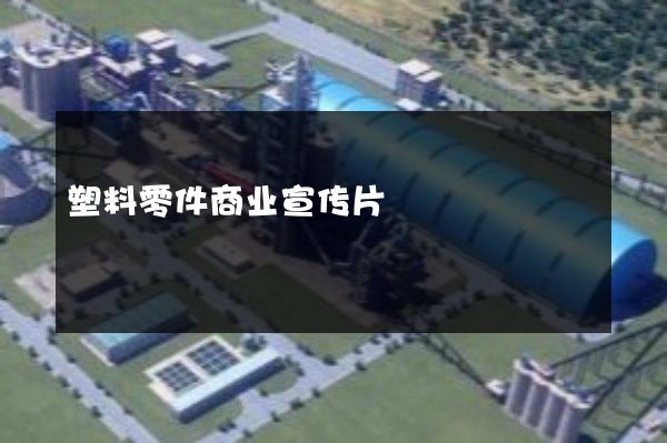 塑料零件商业宣传片