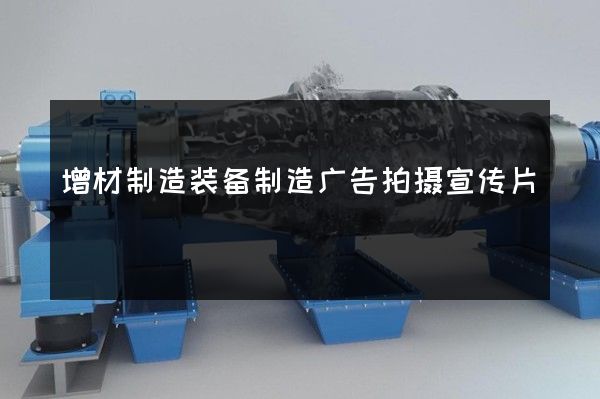 增材制造装备制造广告拍摄宣传片