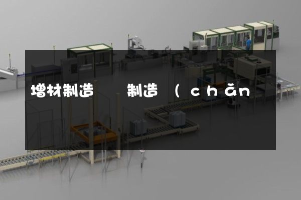 增材制造裝備制造產(chǎn)品視頻宣傳片制作 增材制造裝備制造產(chǎn)品視頻宣傳片制作