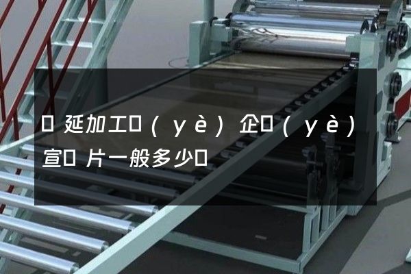壓延加工業(yè)企業(yè)宣傳片一般多少錢