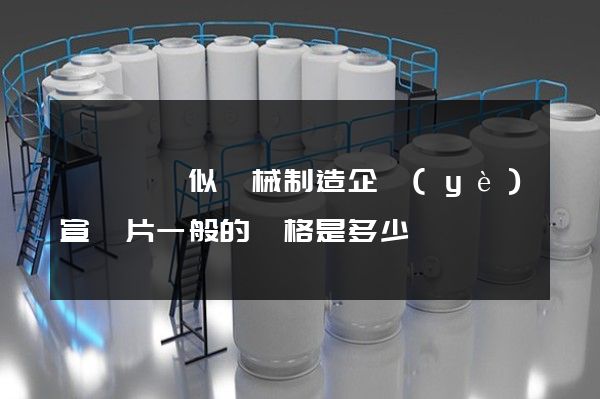 壓縮機類似機械制造企業(yè)宣傳片一般的價格是多少