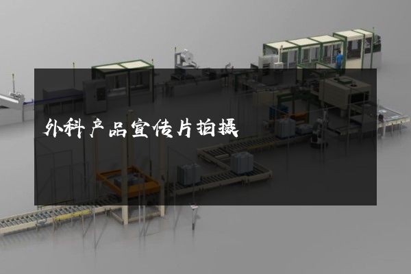 外科产品宣传片拍摄