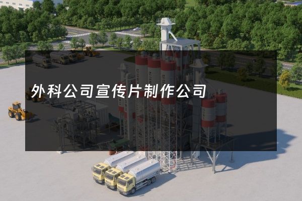 外科公司宣传片制作公司