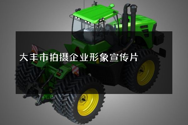 大丰市拍摄企业形象宣传片