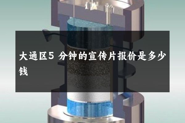 大通区5分钟的宣传片报价是多少钱