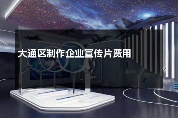 大通区制作企业宣传片费用