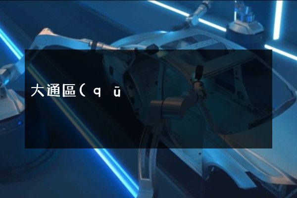 大通區(qū)企業(yè)廣告片拍攝公司 大通區(qū)企業(yè)廣告片拍攝公司