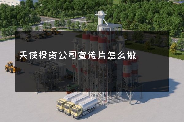 天使投资公司宣传片怎么做