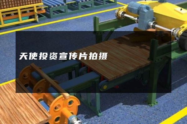 天使投资宣传片拍摄