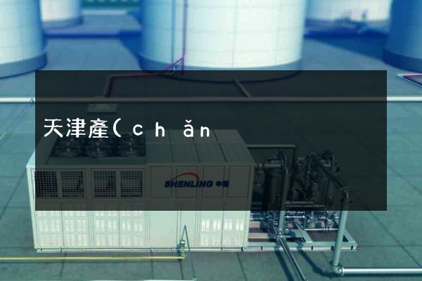 天津產(chǎn)品宣傳片專業(yè)團(tuán)隊(duì) 天津產(chǎn)品宣傳片專業(yè)團(tuán)隊(duì)