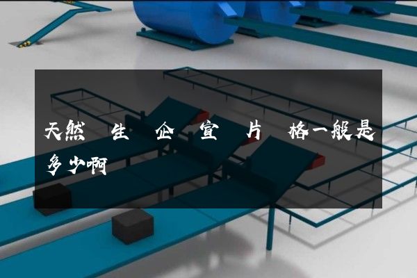 天然氣生產企業宣傳片價格一般是多少啊