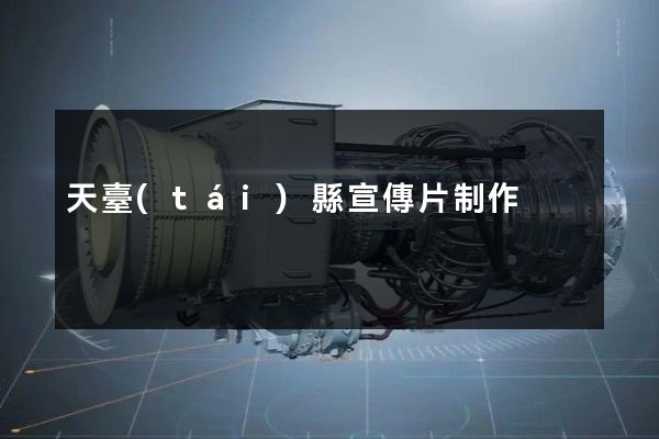 天臺(tái)縣宣傳片制作