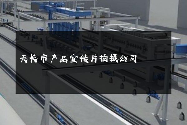 天长市产品宣传片拍摄公司