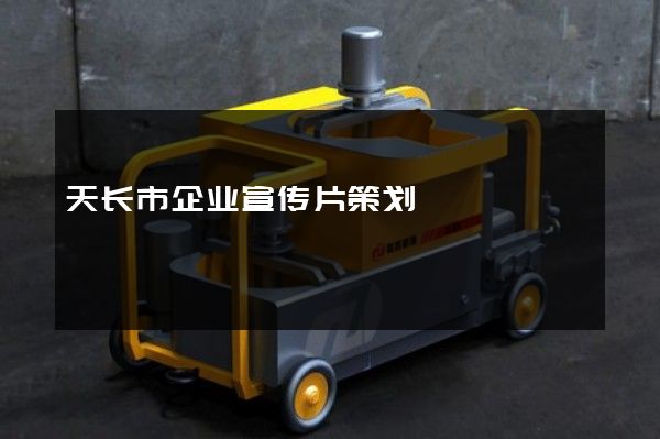 天长市企业宣传片策划