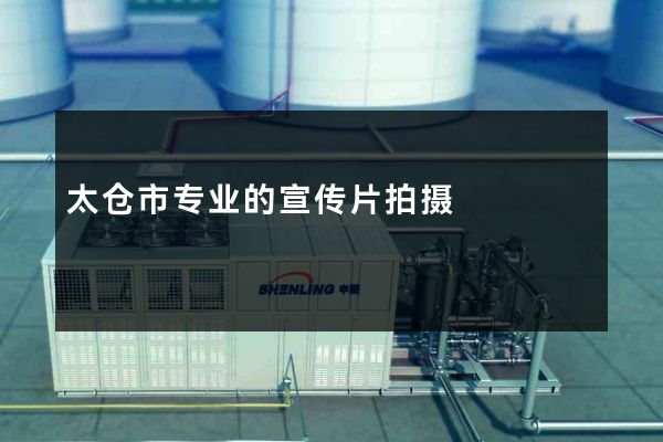 太仓市专业的宣传片拍摄