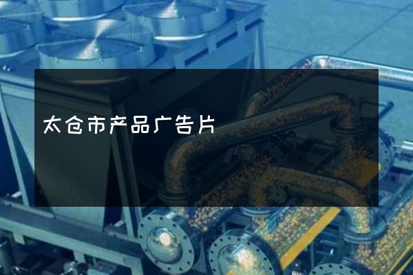 太仓市产品广告片