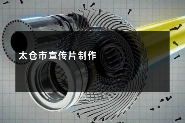 太仓市宣传片制作