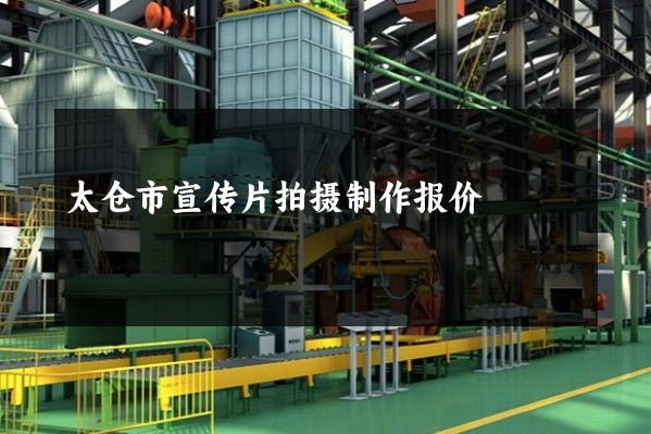 太仓市宣传片拍摄制作报价