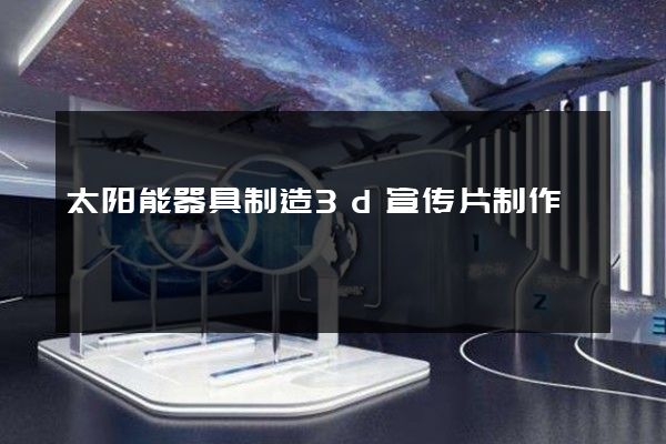 太阳能器具制造3d宣传片制作