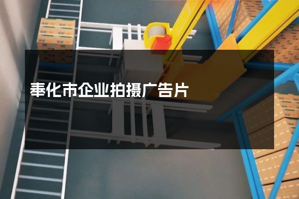奉化市企业拍摄广告片