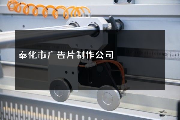 奉化市广告片制作公司