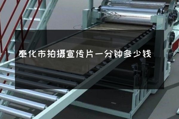 奉化市拍摄宣传片一分钟多少钱