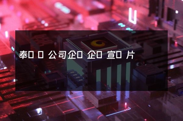 奉賢區公司企業企業宣傳片