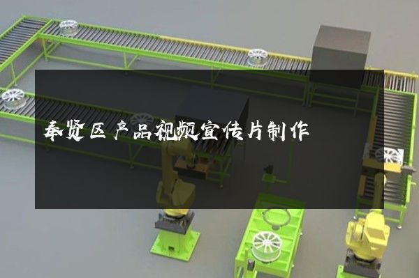 奉贤区产品视频宣传片制作