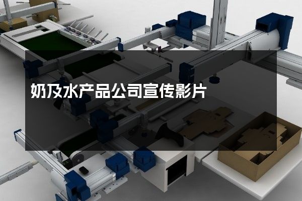 奶及水产品公司宣传影片