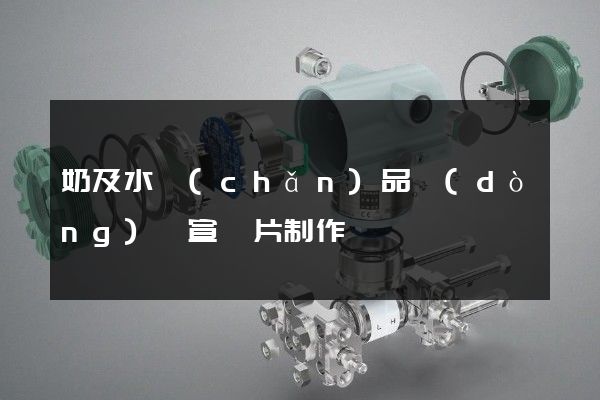 奶及水產(chǎn)品動(dòng)畫宣傳片制作