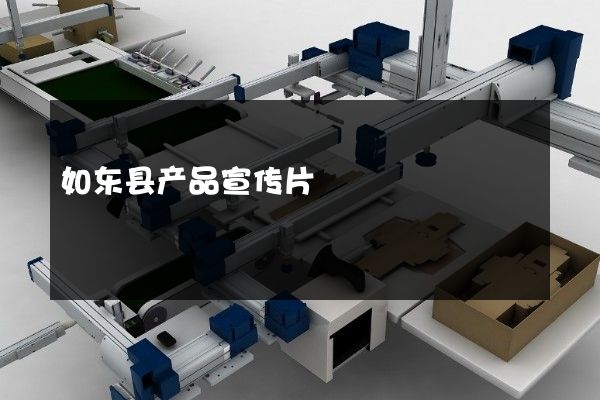 如东县产品宣传片