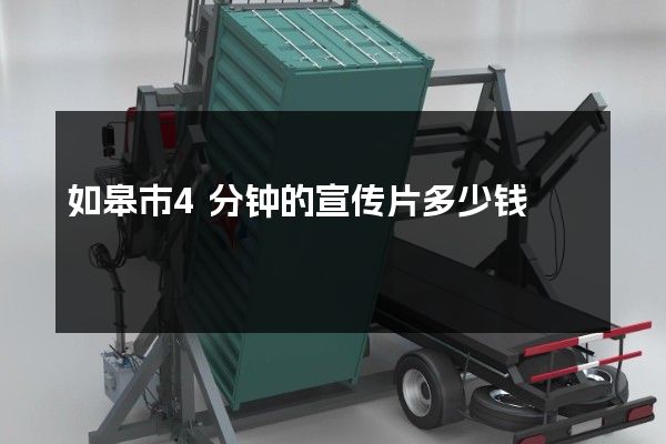 如皋市4分钟的宣传片多少钱