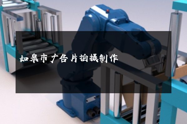 如皋市广告片拍摄制作