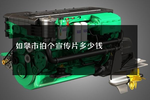 如皋市拍个宣传片多少钱
