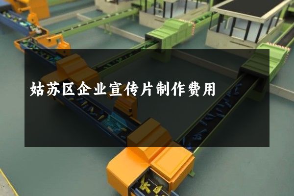 姑苏区企业宣传片制作费用