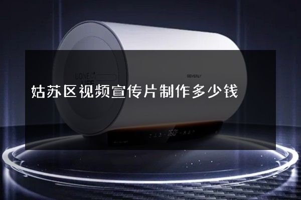 姑苏区视频宣传片制作多少钱