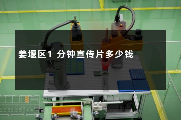姜堰区1分钟宣传片多少钱