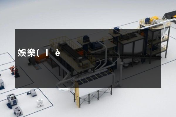 娛樂(lè)業(yè)工廠企業(yè)宣傳片 娛樂(lè)業(yè)工廠企業(yè)宣傳片