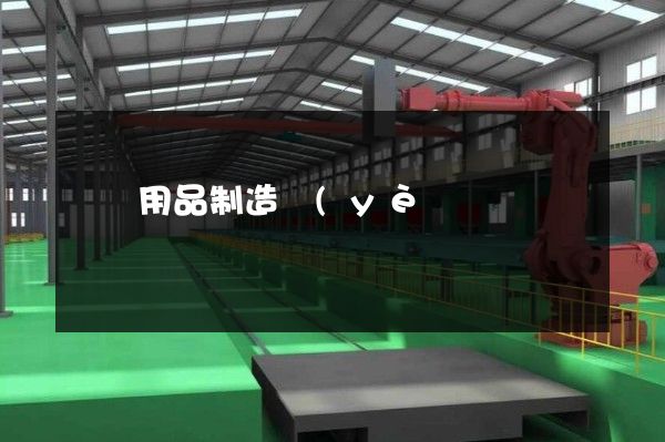 娛樂用品制造業(yè)企業(yè)宣傳片報價表 娛樂用品制造業(yè)企業(yè)宣傳片報價表