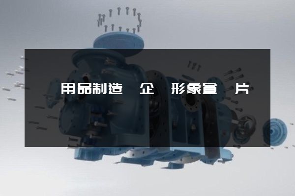 娛樂用品制造業企業形象宣傳片