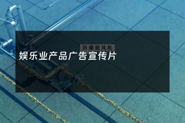 娱乐业产品广告宣传片