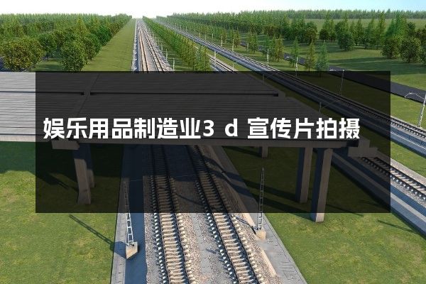 娱乐用品制造业3d宣传片拍摄