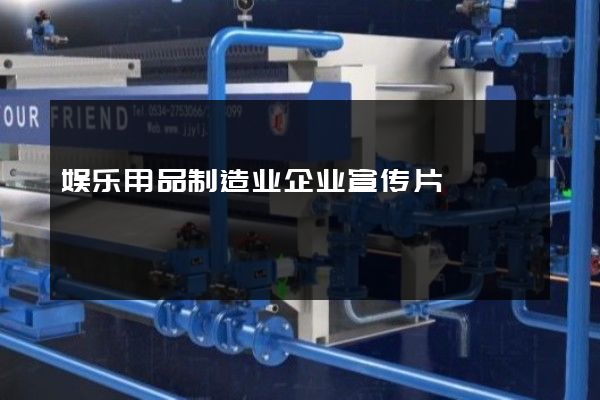 娱乐用品制造业企业宣传片