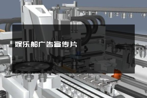 娱乐船广告宣传片