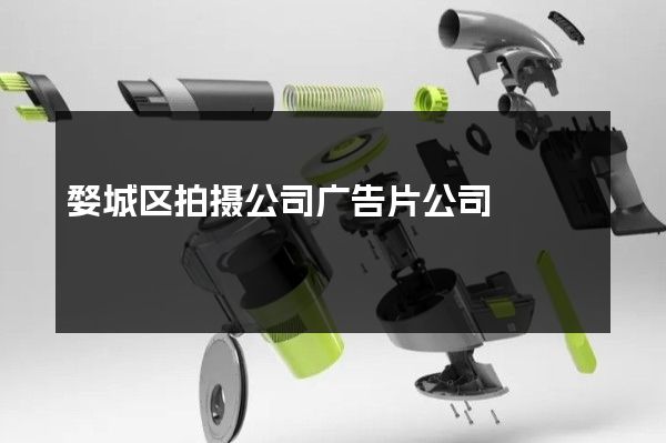 婺城区拍摄公司广告片公司