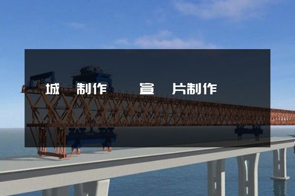 婺城區制作視頻宣傳片制作 婺城區制作視頻宣傳片制作