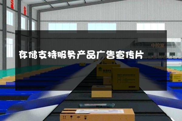 存储支持服务产品广告宣传片