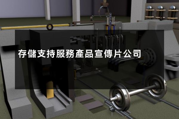 存儲支持服務產品宣傳片公司